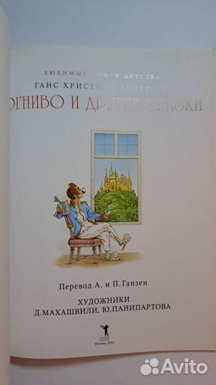 Андерсен. Огниво и другие сказки. М. 2013