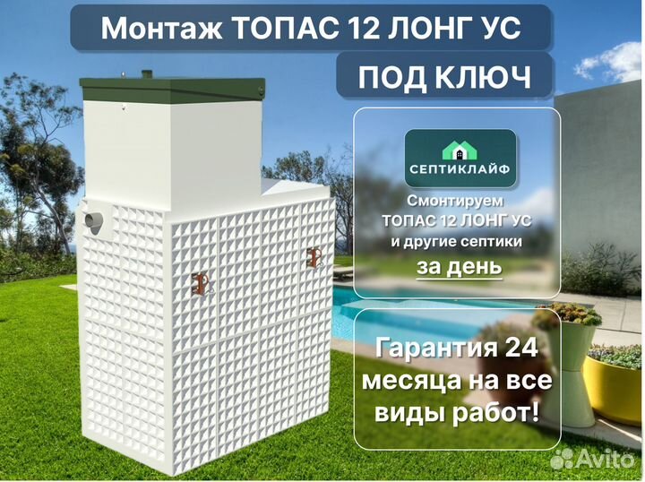 Септик Топас 12 лонг ус