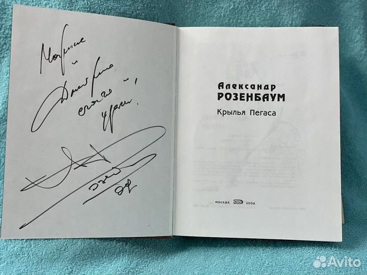 Розенбаум А. Крылья Пегаса. 2008 г