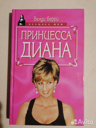 Принцесса Диана