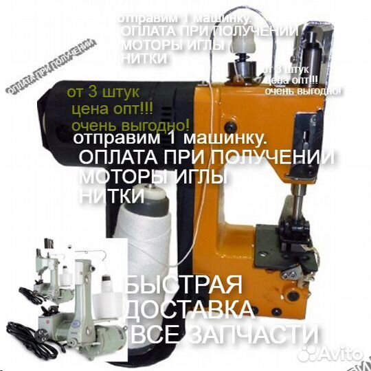 Мешкозашивочная машинка с нитками