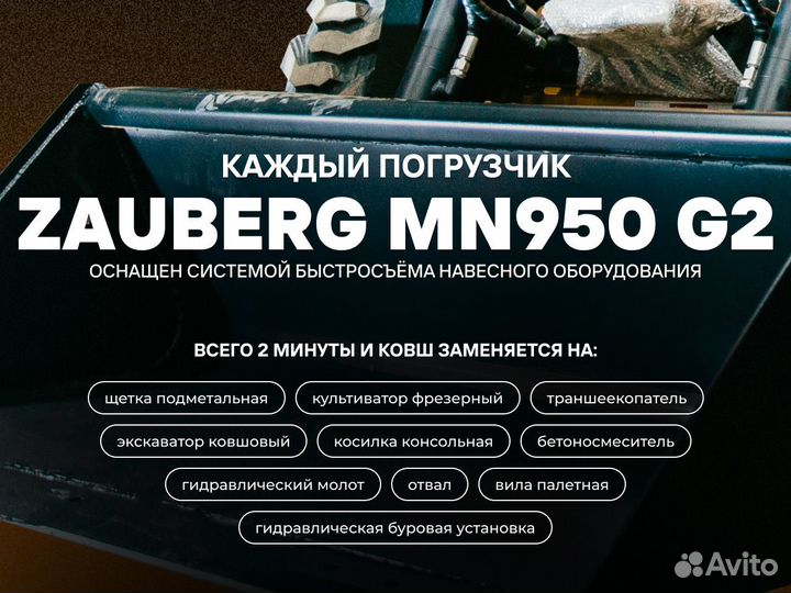 Мини-погрузчик Zauberg MN950, 2024