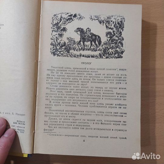 М. Рид всадник без головы (Душанбе, 1987)