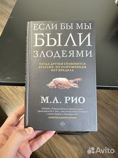 М.Л. Рио - Если бы мы были злодеями