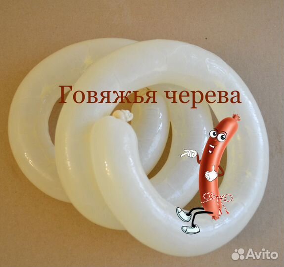 Черева говяжья