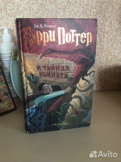 Гарри поттер и тайная комната росмэн
