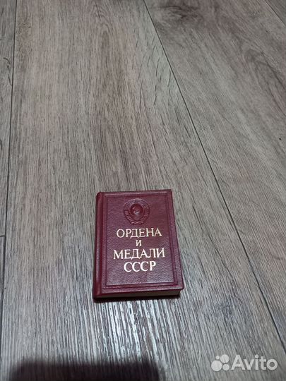Книга ордена и медали СССР