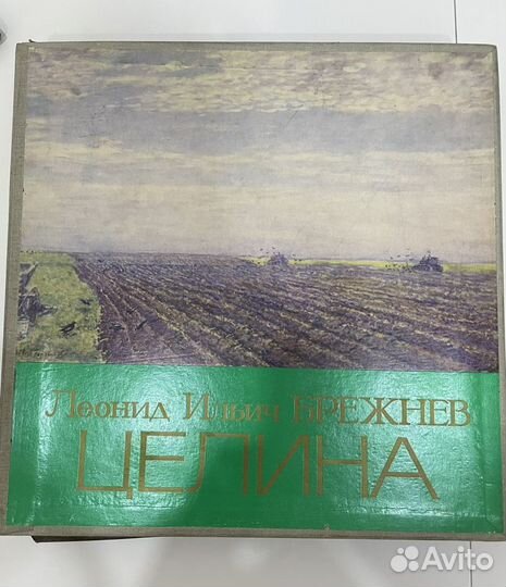 Сборник пластинок «Леонид Ильич Брежнев» Целина