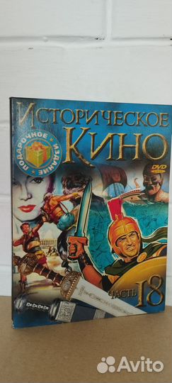 Историческое кино на DVD