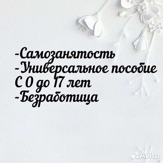 Оформление выплат; пособий, самозанятости