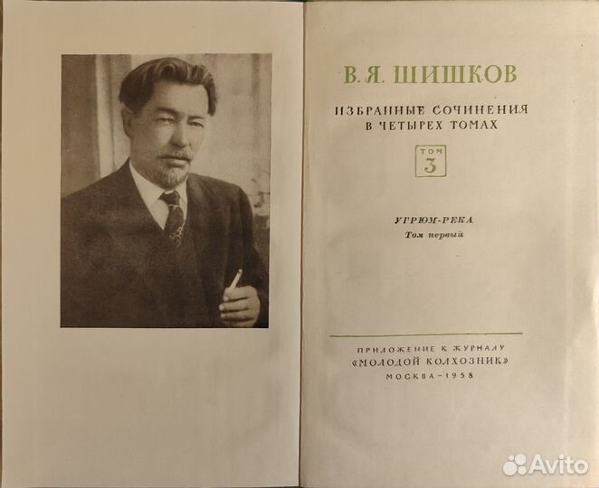 Шишков Собрание сочинений Угрюм-река-4т.-1958г