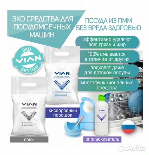 Порошок для посудомоечных машин vian, 1кг