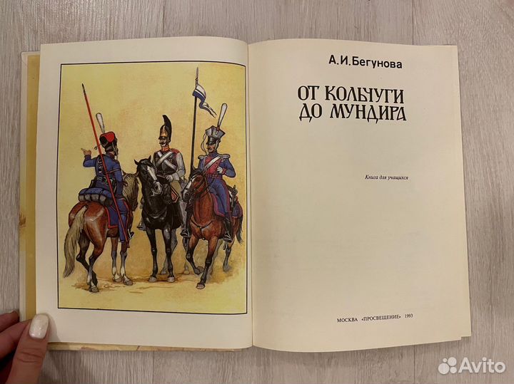 От кольчуги до мундира. Бегунова Алла Игоревна