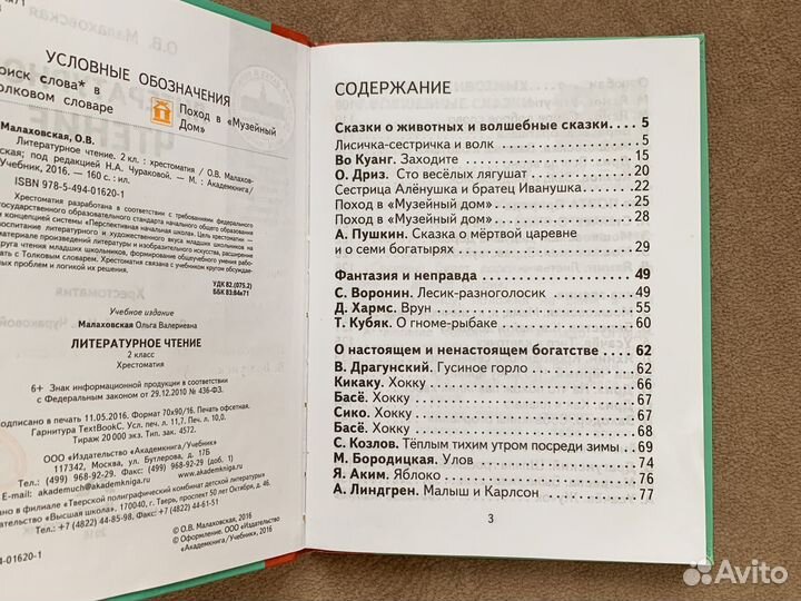 Литературное чтение Хрестоматия Малаховская 2 3 4