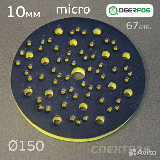 Проставка 150мм micro (10мм) 67отв. желтый Deerfos