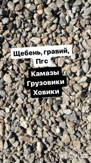 Щебень, гравий, пгс, отсев, песок