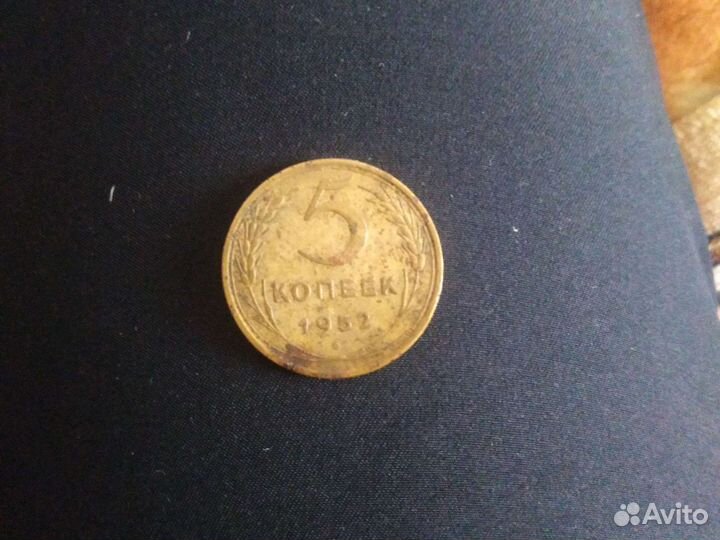 5 копеек 1952