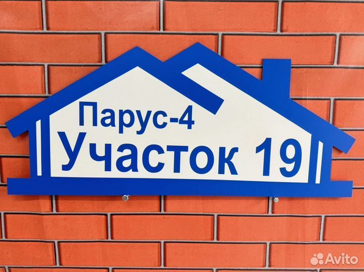 Табличка на дом Арт 13