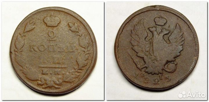 2 копейки 1811-1826 года