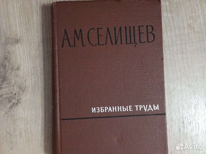 А. М. Селищев. Избранные труды. 1968 г