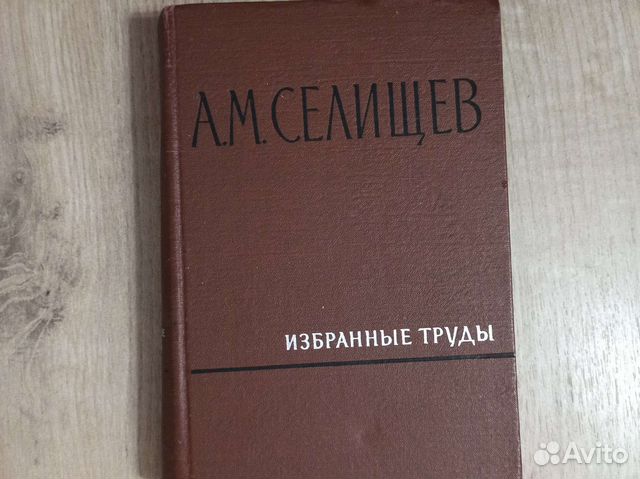 А. М. Селищев. Избранные труды. 1968 г