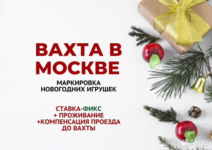 Маркировщики новогодних игрушек. Вахта в мск