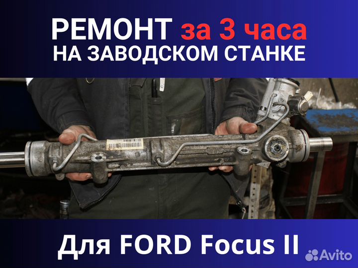 Рулевая рейка ford Focus II, Ремонт