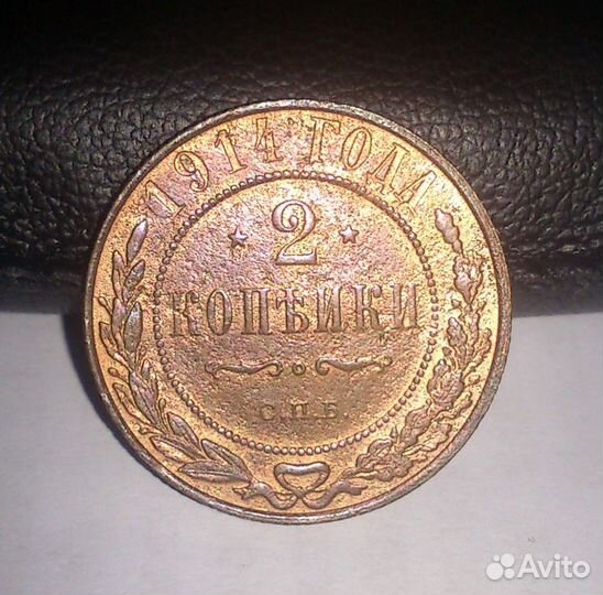 Монета 2 копейки 1914 года
