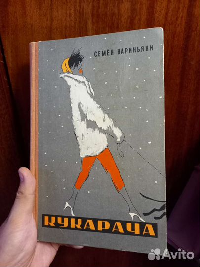 Книга С. Нариньяни Кукарача 1961 (2 изд)