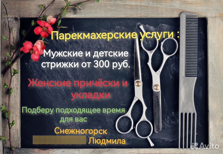 Мужской и детский парикмахер