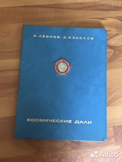 Альбом иллюстраций «Космические дали», А. Леонов