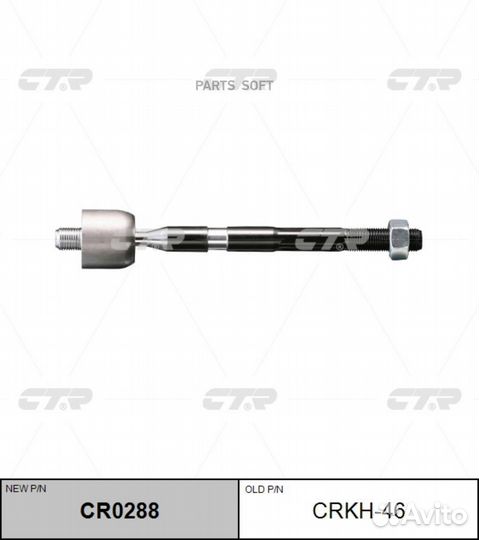CTR CR0288 Тяга рулевая перед L/R (старый арт. crk