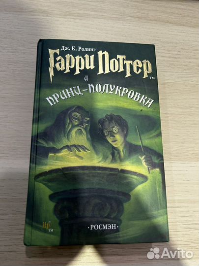 Гарри Поттер и принц полукровка росмэн