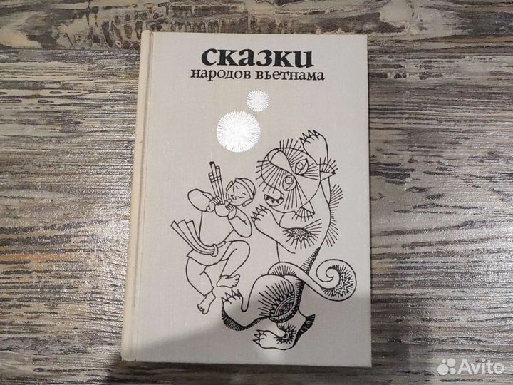 Сказки народов вьетнама