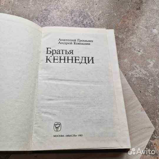 Братья Кеннеди. Громыко. 1985 г