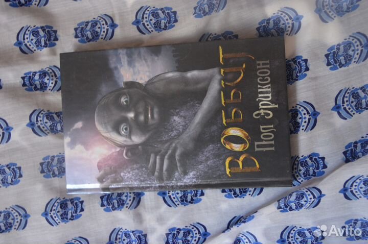 Воббит Пол Эриксон