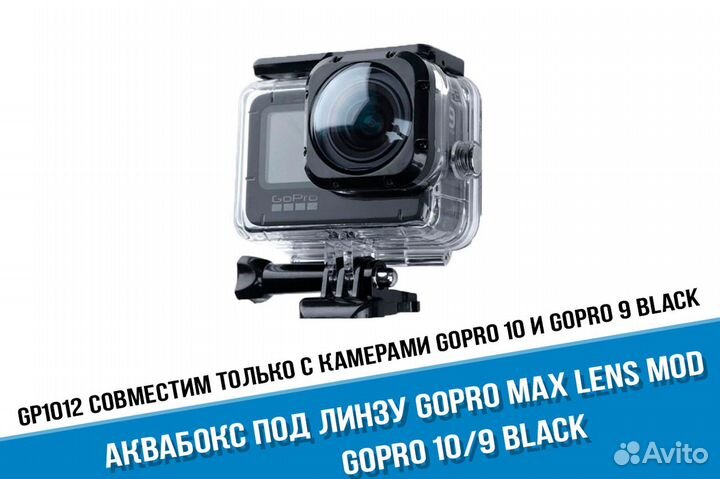 Аквабокс для GoPro 11/10/9 под линзу MAX Lens Mod