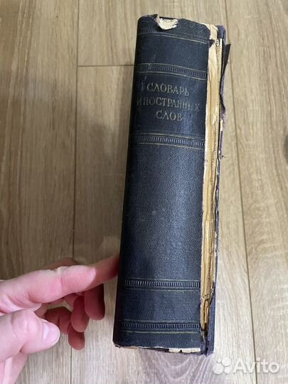 Словарь иностранных слов СССР