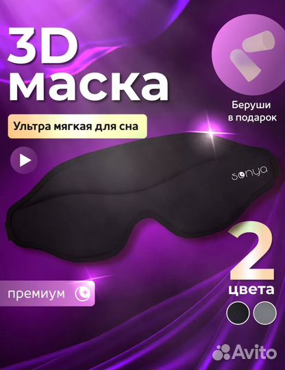 Маска для сна дышащая на резинке 3D