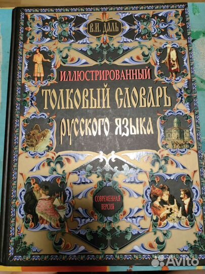 Словарь Даля и Книга Этикета