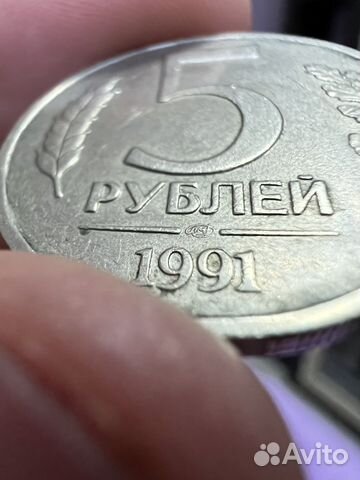 5 рублей 1991 года