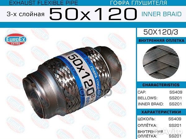 Гофра глушителя 50x120 3-х слойная 50X1203 EuroEX