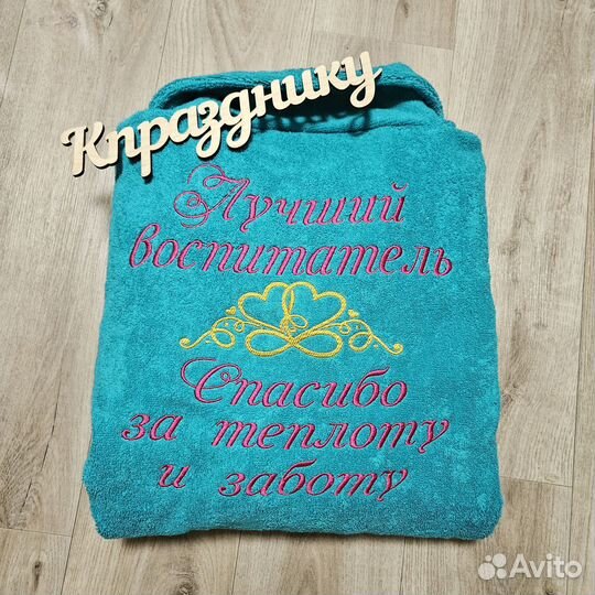 Халат с именной вышивкой