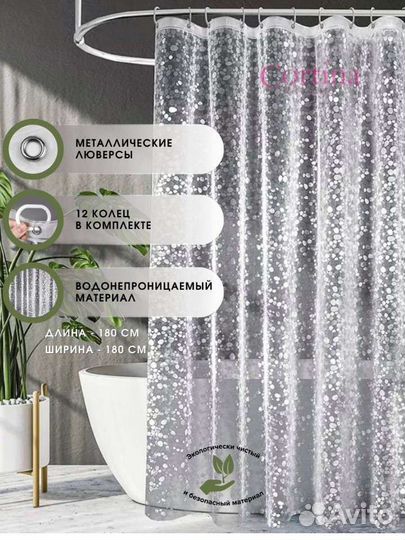 Штора для ванной