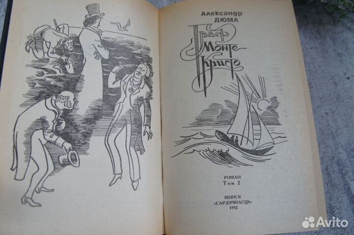 Граф Монте Кристо Александр Дюма