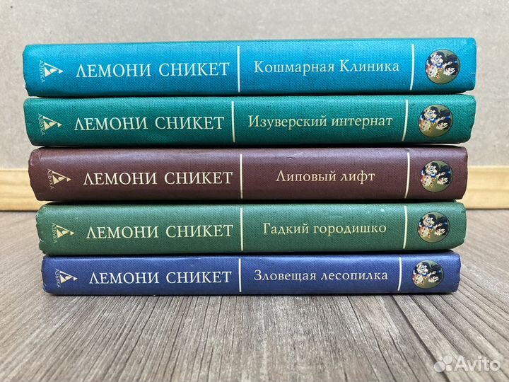 Книги Лемони Сникет 33 несчастья