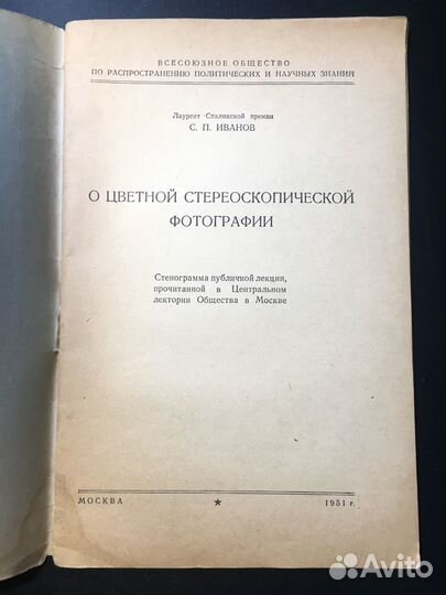 О цветной стереоскопической фотографии, 1951