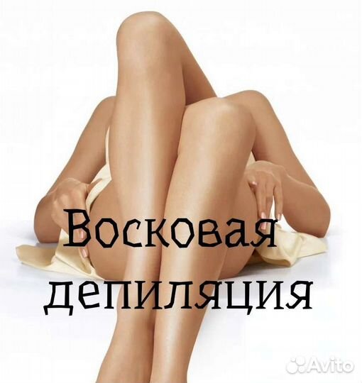 Депиляция воском