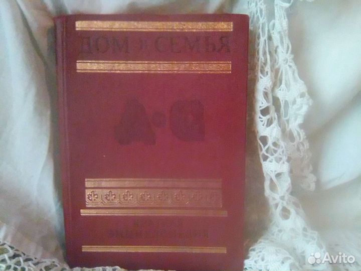 Энциклопедия Дом и Семья времён СССР