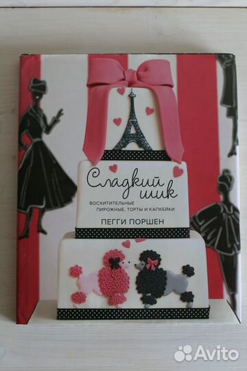 Пегги Поршен: Сладкий шик. Восхитительные пирожные